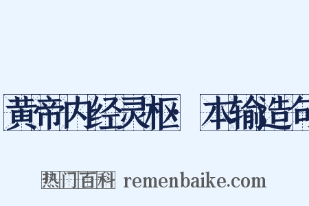 黄帝内经灵枢·本输造句是什么意思的图片